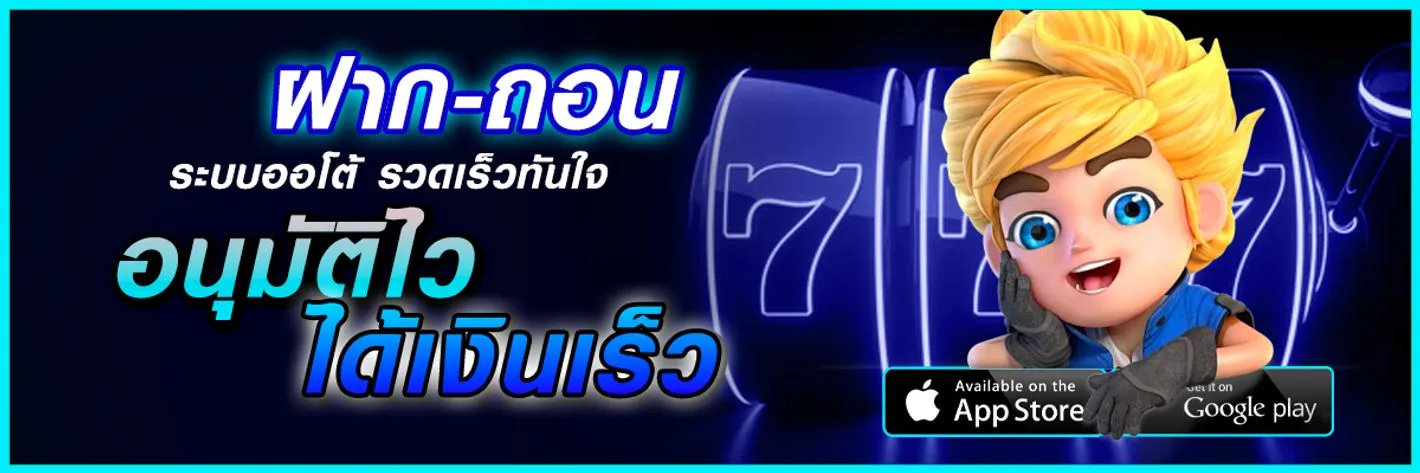 ฝาก-ถอน ไว